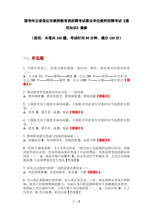 国考河北省保定市教师教育类招聘考试事业单位教师招聘考试《通用知识》最新