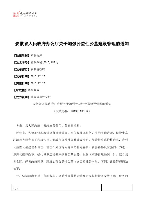 安徽省人民政府办公厅关于加强公益性公墓建设管理的通知