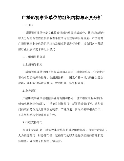 广播影视事业单位的组织结构与职责分析