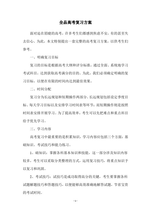 全品高考复习方案