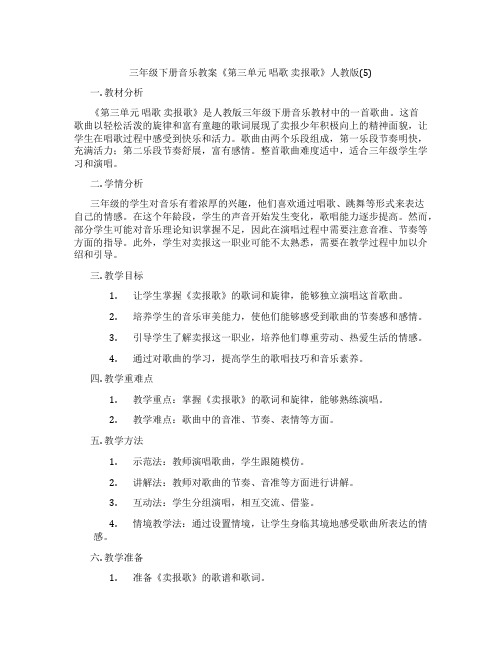 三年级下册音乐教案《第三单元 唱歌 卖报歌》人教版(5)