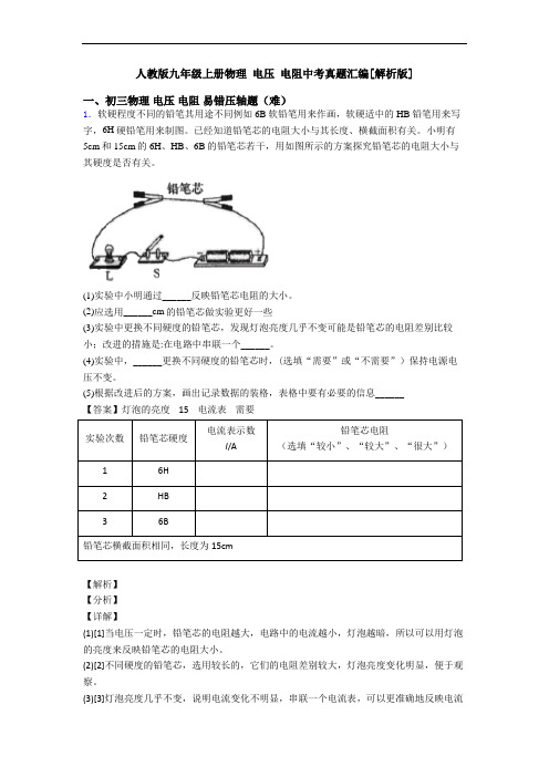 人教版九年级上册物理 电压 电阻中考真题汇编[解析版]