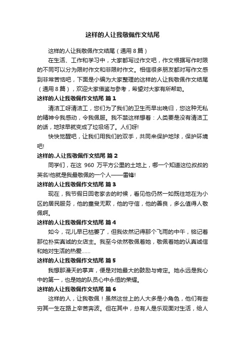 这样的人让我敬佩作文结尾