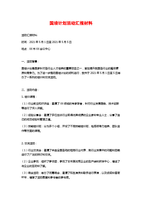 国培计划活动汇报材料