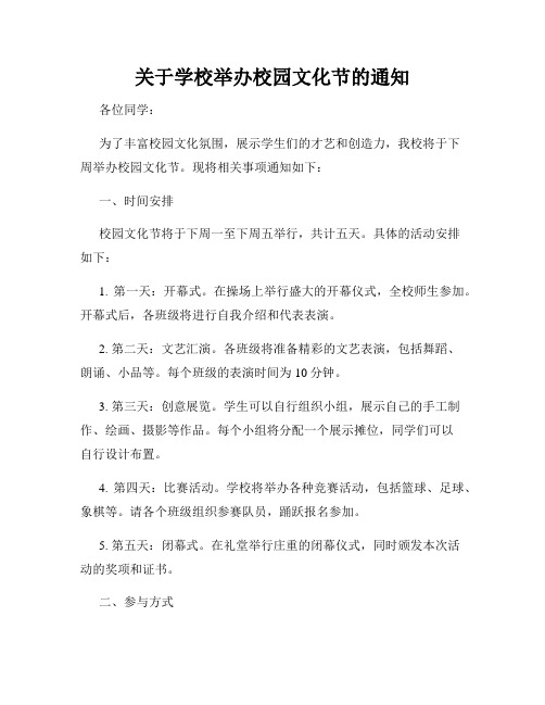 关于学校举办校园文化节的通知