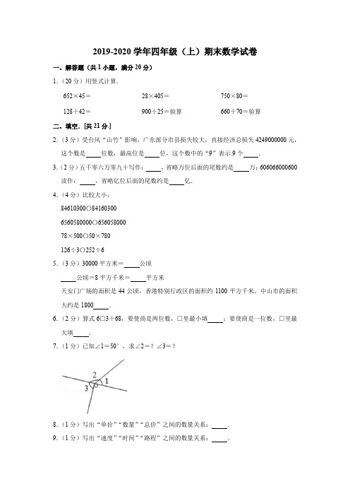 2019-2020学年 人教新课标四年级上册数学 - 期末试卷 (含答案)