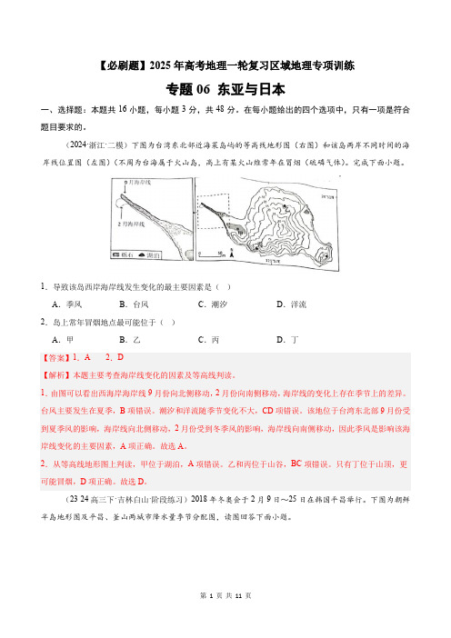 专题06 东亚与日本(专项训练)-2025年高考《地理》一轮复习区域地理必刷题专项训练(解析版)