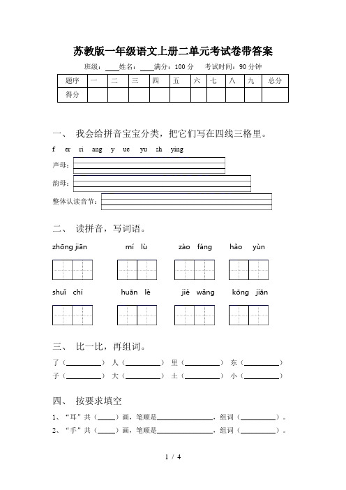 苏教版一年级语文上册二单元考试卷带答案