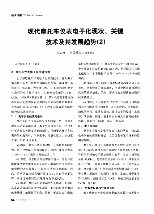 现代摩托车仪表电子化现状、关键技术及其发展趋势(2)