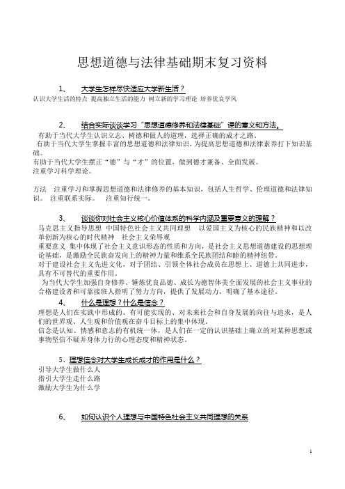 思想道德与法律基本期末复习资料