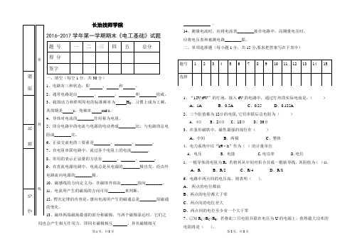 2016~2017学年第一学期《电工基础》考试试卷