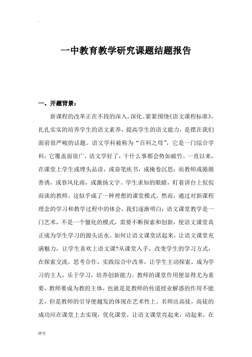 一中教育教学研究课题结题报告