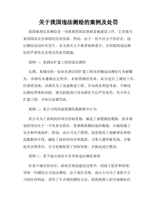 关于我国违法测绘的案例及处罚