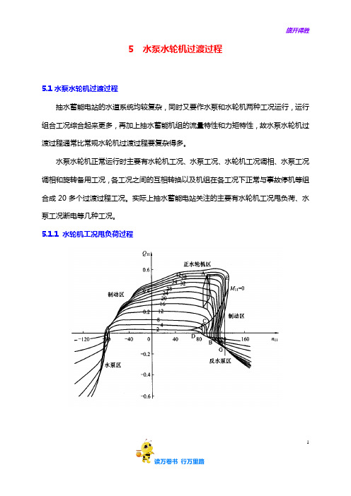 【抽水蓄能】5 水泵水轮机过渡过程