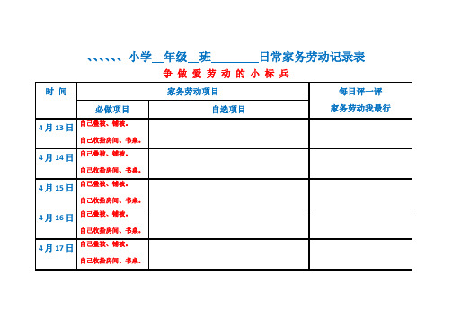 小学日常家务劳动记录表