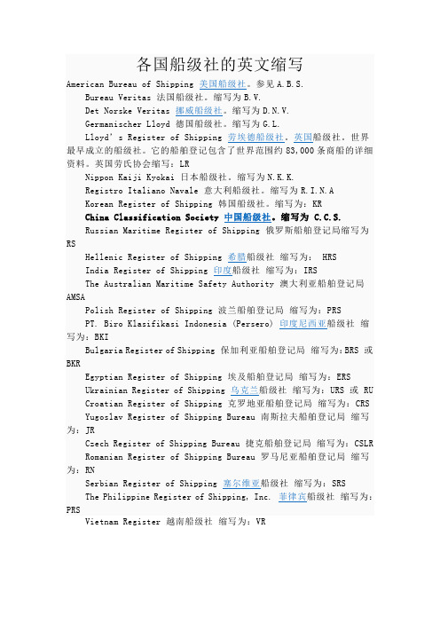 各国船级社的英文缩写
