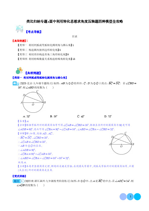 类比归纳专题：圆中利用转化思想求角度压轴题四种模型全攻略(教师版)