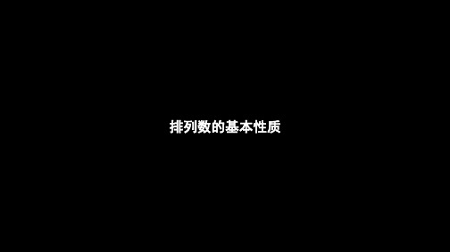 高二下学期数学人教A版选修2-3第一章第二节排列数的基本性质课件