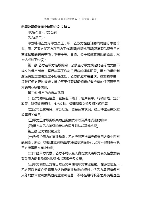 电器公司保守商业秘密协议书（精选8篇）