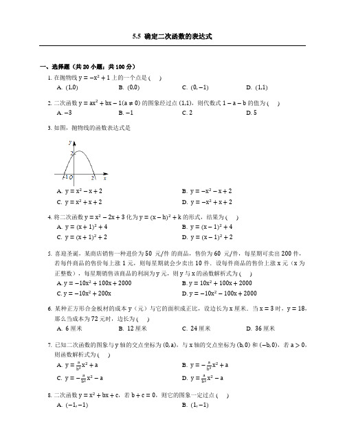 青岛版数学九年级下册5.5《确定二次函数的表达式》练习题