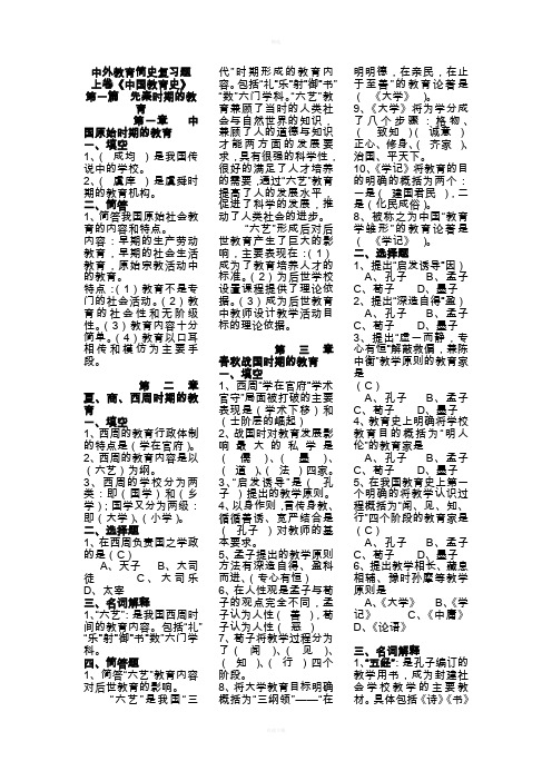 中外教育简史复习(最新资料)