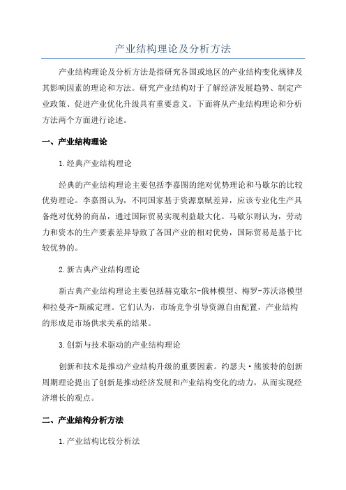 产业结构理论及分析方法