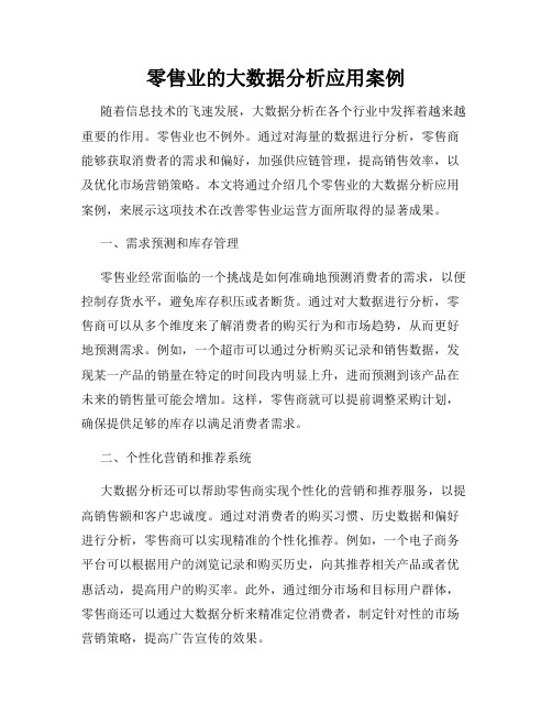 零售业的大数据分析应用案例