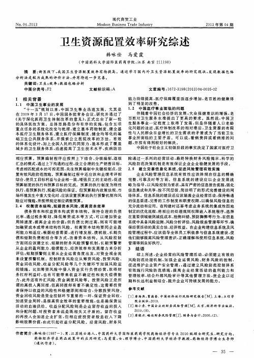 卫生资源配置效率研究综述