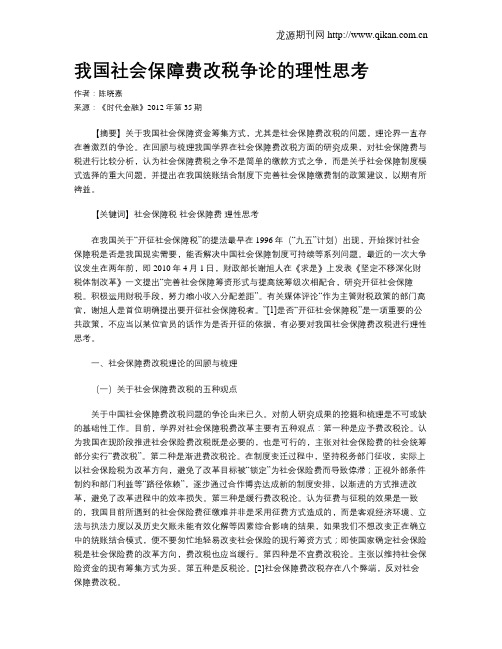 我国社会保障费改税争论的理性思考