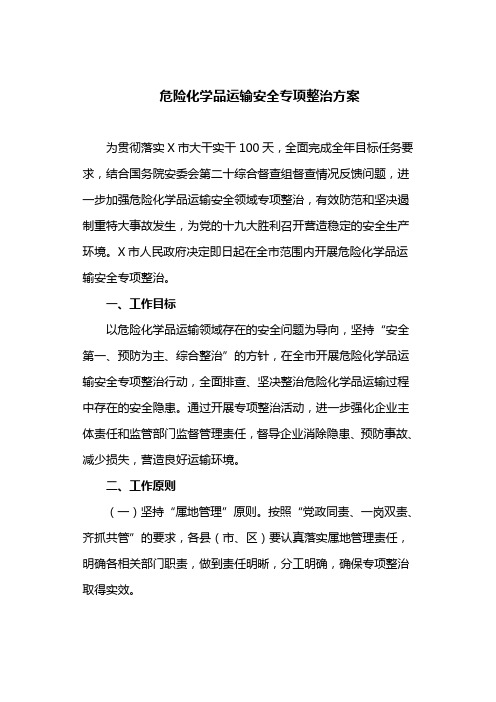 危险化学品运输安全专项整治方案