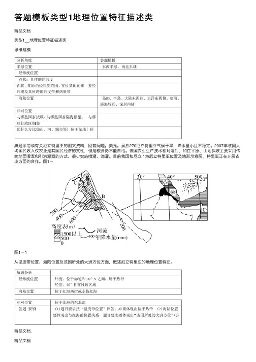 答题模板类型1地理位置特征描述类