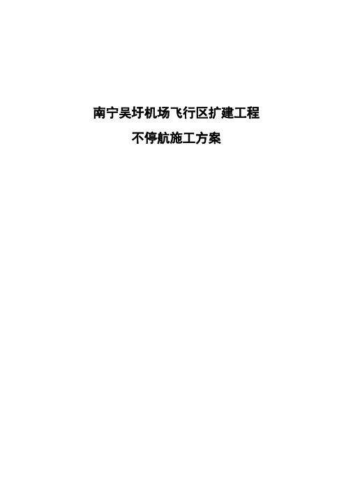 南宁机场扩建工程不停航施工方案1