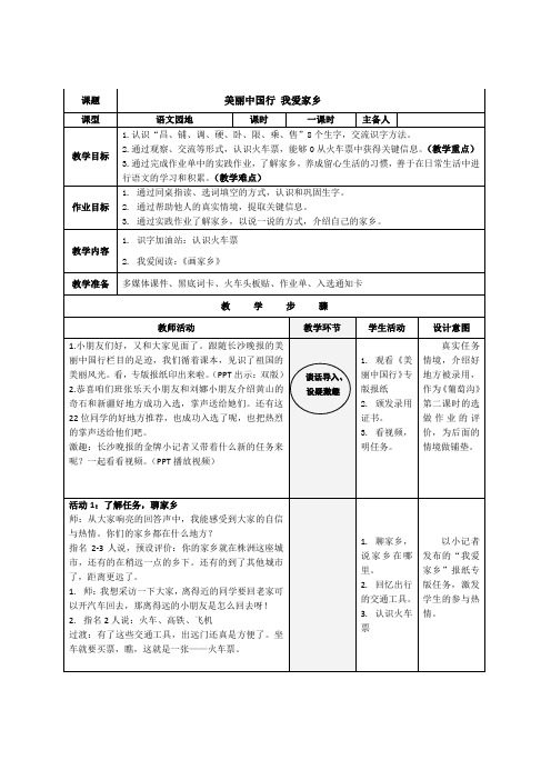 部编版二年级语文上册 语文园地四 教学设计(表格式)