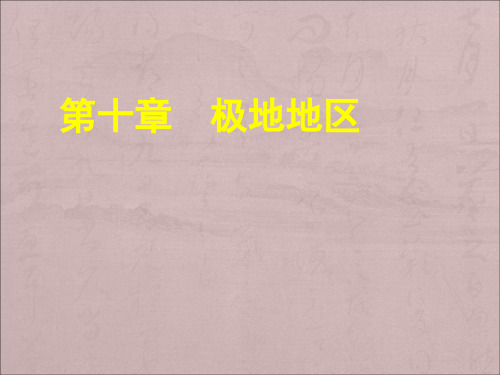 人教版七年级地理下册第十章极地地区(共29张PPT)