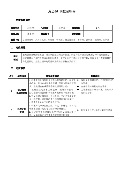 总经理岗位说明书