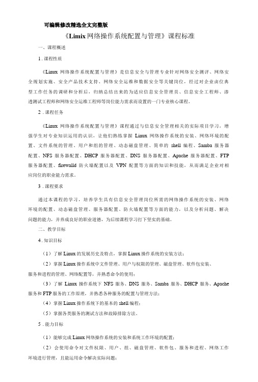 《Linux网络操作系统配置与管理》课程标准精选全文