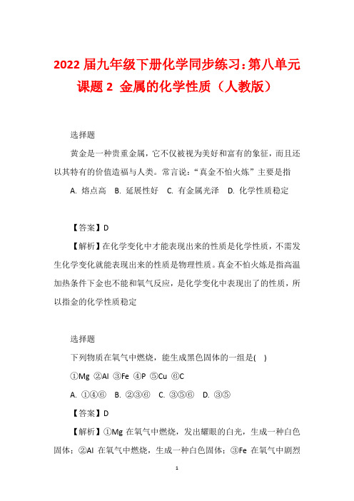 2022届九年级下册化学同步练习：第八单元 课题2 金属的化学性质(人教版)