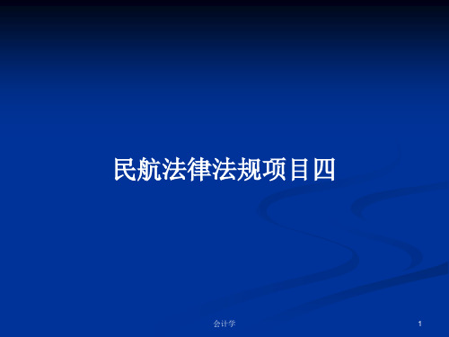 民航法律法规项目四PPT教案