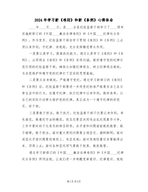 2024年学习新《准则》和新《条例》心得体会(2篇)