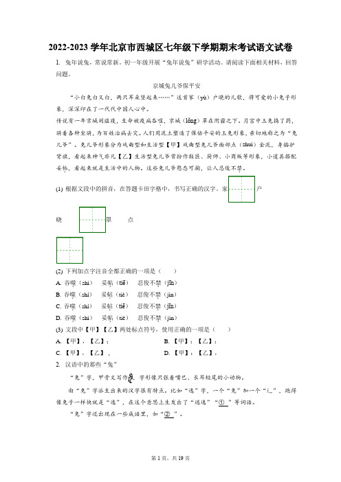 2022-2023学年北京市西城区七年级下学期期末考试语文试卷(含答案解析)