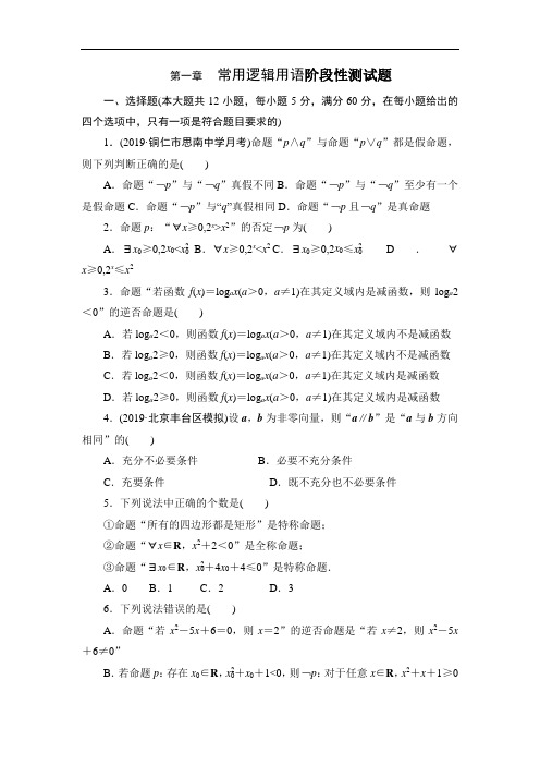 高二 第一章 常用逻辑用语阶段性测试题