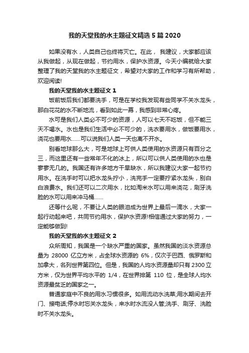 我的天堂我的水主题征文精选5篇2020