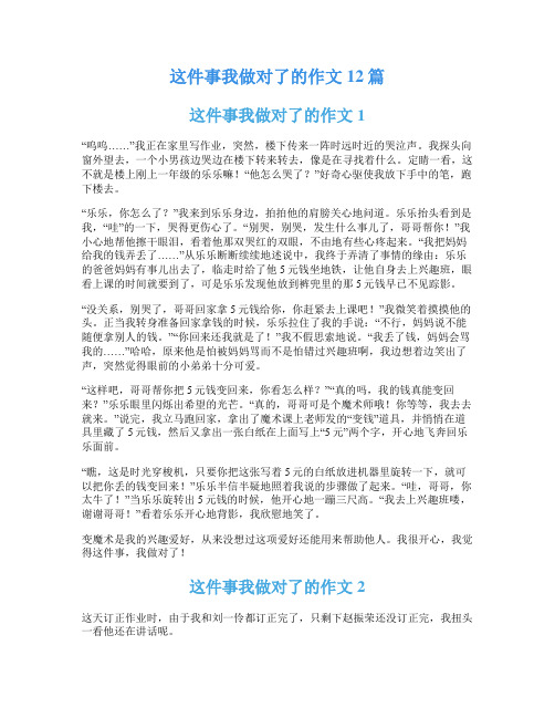 这件事我做对了的作文12篇