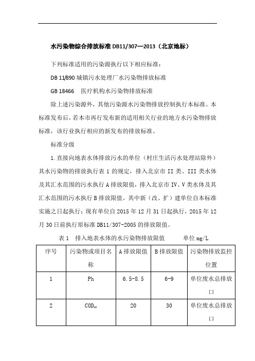 水污染物综合排放标准DB11