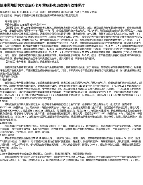 抗生素降阶梯方案治疗老年重症肺炎患者的有效性探讨