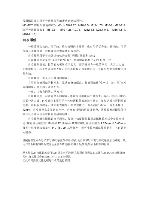 常用螺纹分为粗牙普通螺纹和细牙普通螺纹两种