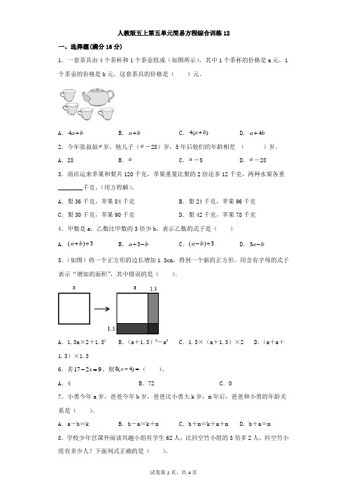 人教版数学五年级上册 第五单元 简易方程 综合训练12(含答案)