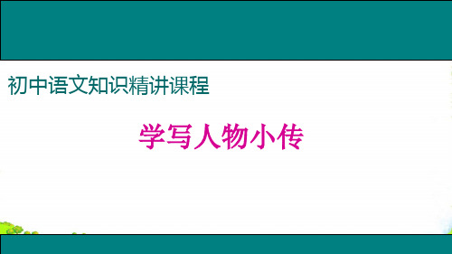 部编版八年级语文上册：学写传记-优质课件