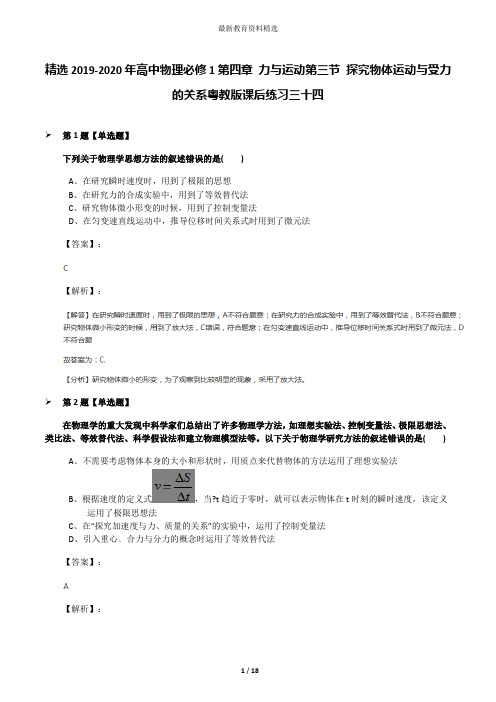 精选2019-2020年高中物理必修1第四章 力与运动第三节 探究物体运动与受力的关系粤教版课后练习三十四