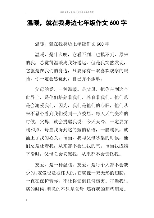 温暖,就在我身边七年级作文600字